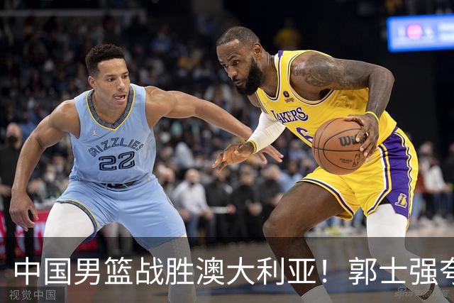 中国男篮战胜澳大利亚！郭士强夸赞一人，不是胡金秋也不是廖三宁