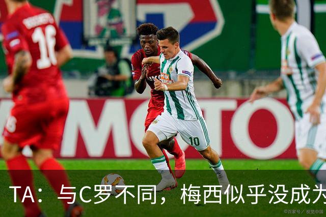 TA：与C罗不同，梅西似乎没成为国家队的负担，队友赞叹他的状态
